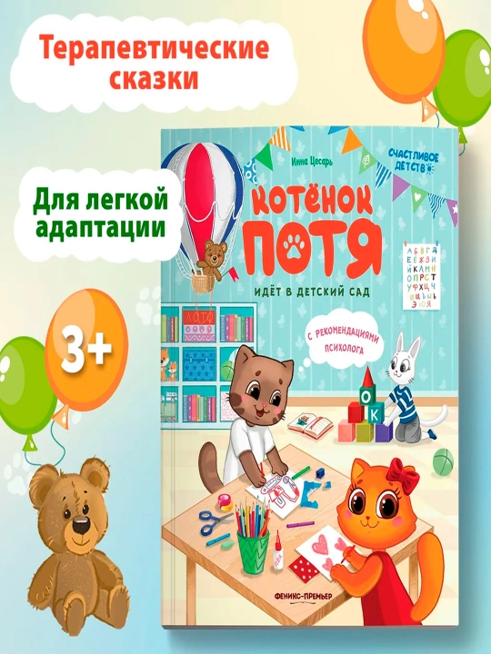 Mushukcha Potya bolalar bog'chasiga boradi - 