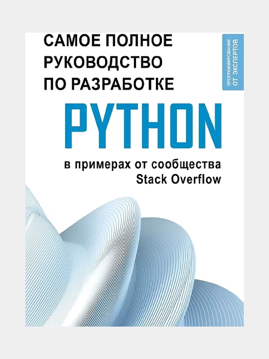 Python. Samoye polnoye rukovodstvo po razrabotke v primerakh ot soobshchestva Stack Overflow - 
