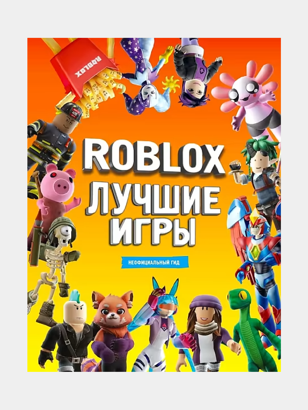 Roblox Лучшие игры. Неофициальный гид - 