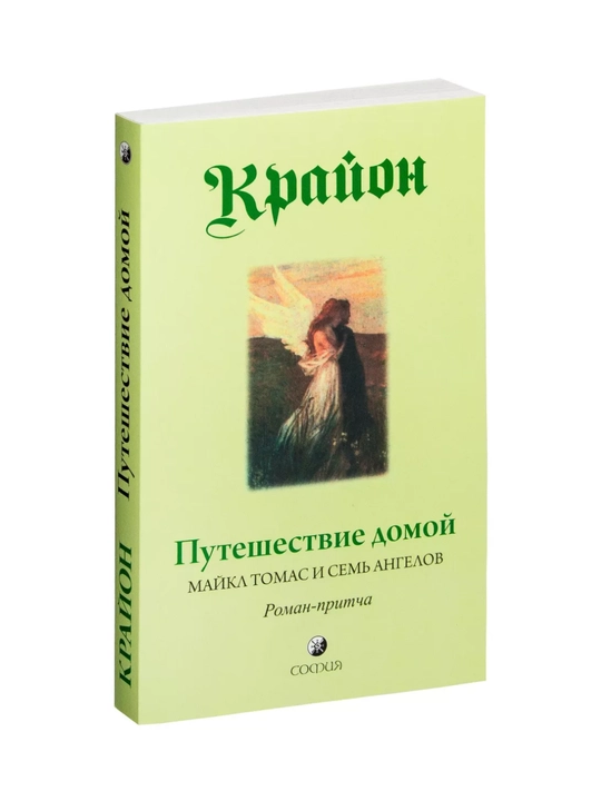 Krayon, Puteshestviye domoy, Maykl Tomas i sem angelov - 