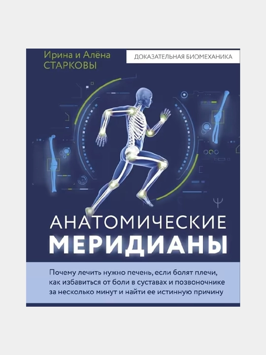 Anatomicheskiye meridiany - 