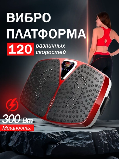 Электрический вибрационный фитнес массажер, виброплатформа, до 150 кг