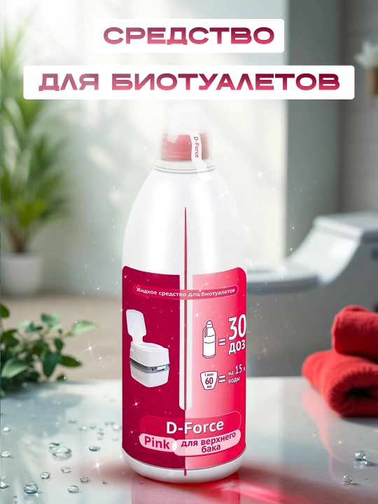 Жидкое средство для биотуалетов D-Force Pink, для верхнего бака, 1.8 л - 