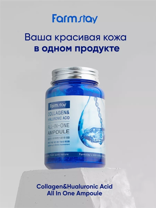 Ампульная сыворотка с коллагеном Farmstay Collagen Hyaluronic Acid All-In-One Ampoule