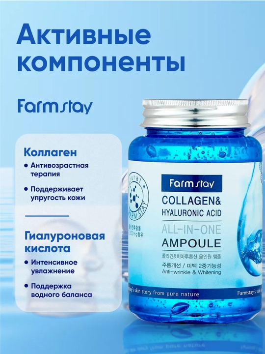 Ампульная сыворотка с коллагеном Farmstay Collagen Hyaluronic Acid All-In-One Ampoule