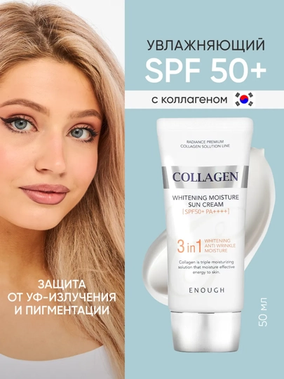 Солнцезащитный крем Enough 3 in 1 Whitening Sun Cream SPF50/PA+ с морским коллагеном 50 мл