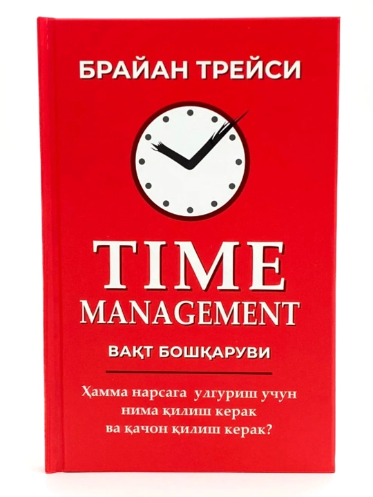 Брайан Трейси: Вақт бошқаруви (Time management) - 