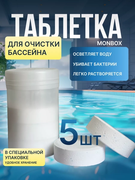 Таблетки для бассейнa, дезинфекция, хлор, альгецид, бактерицид, 5 штук