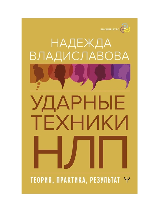Udarnyye tekhniki NLP, Teoriya, praktika, rezultat - 