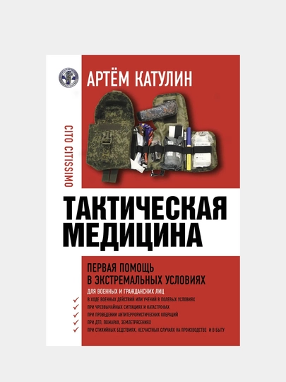 Тактическая медицина, Первая помощь в экстремальных условиях — GORFAM-GRI6335