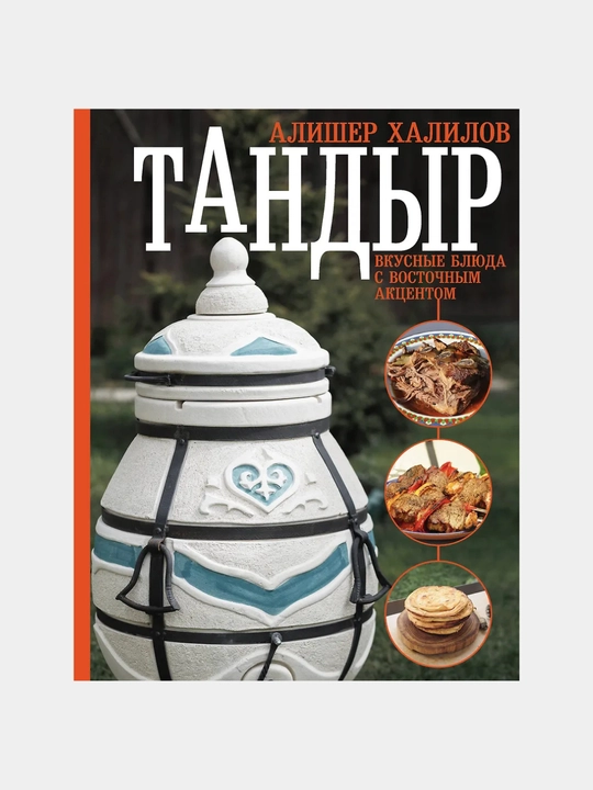 Tandyr, Vkusnyye blyuda s vostochnym aktsentom - 