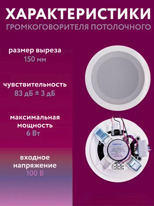 Potologa o‘rnatiladigan karnay TURBOSKY – 6 Vt, 83 dB, oq rang