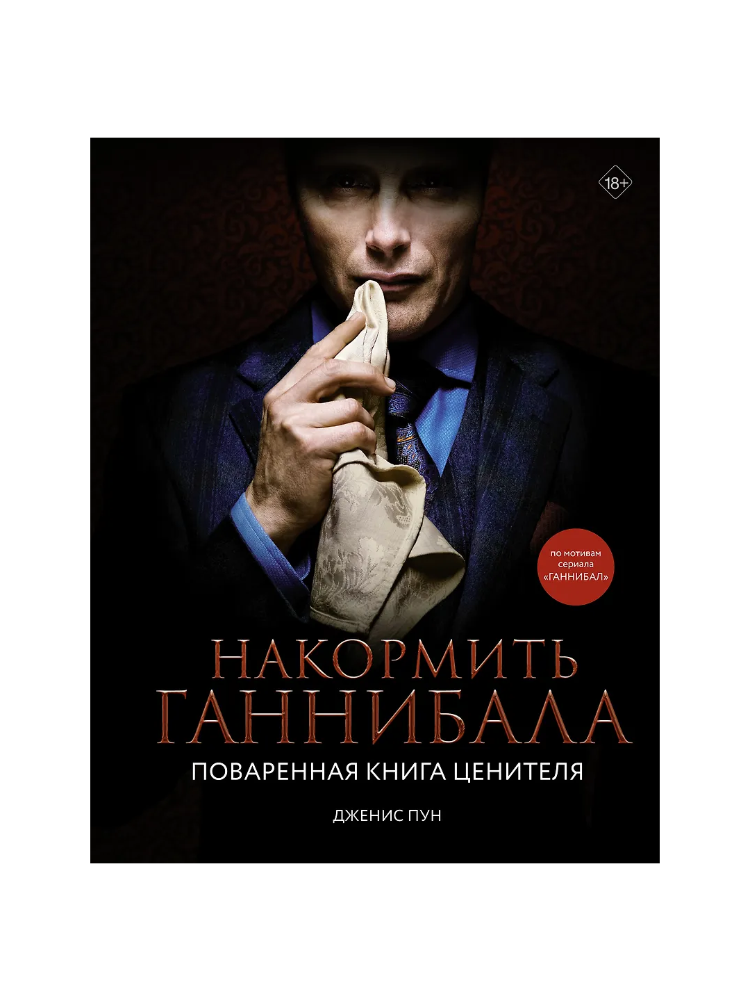 Gannibalni boqish: bilimdonning oshxona kitobi - 