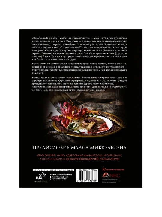 Накормить Ганнибала: поваренная книга ценителя