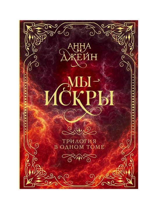 My - iskry. Trilogiya v odnom tome - 