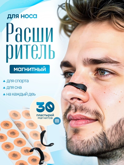 Зажим для носа, наклейка-расширитель, для улучшения дыхания, антихрап - 