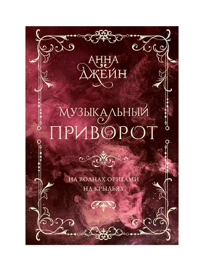 Музыкальный приворот, На волнах оригами, На крыльях, Подарочное издание, Том 2 — GORFAM-GRZ6890