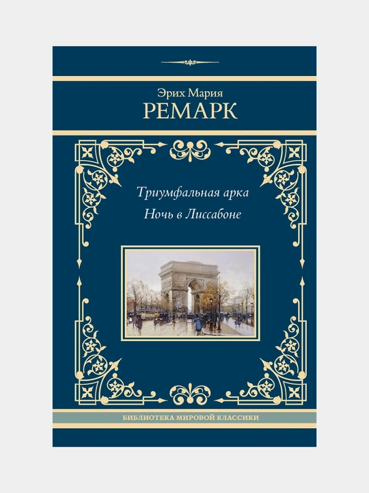 Ремарк Эрих Мария: Триумфальная арка, Ночь в Лиссабоне - 