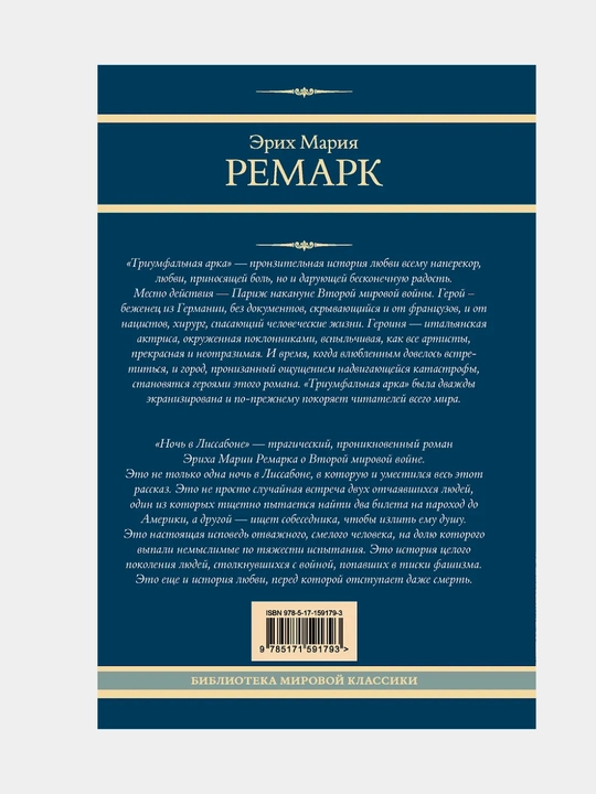 Ремарк Эрих Мария: Триумфальная арка, Ночь в Лиссабоне