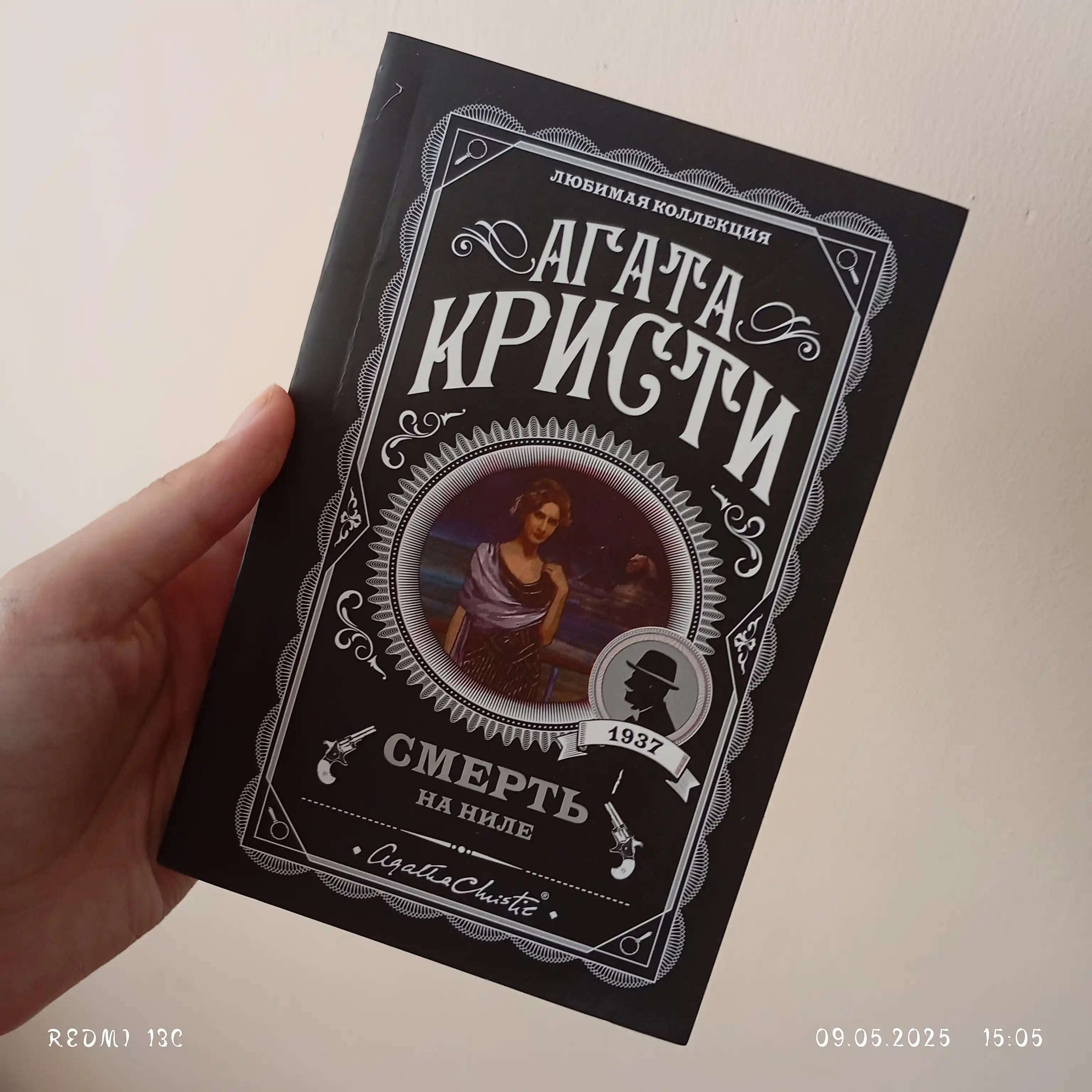 Смерть на Ниле - Агата Кристи