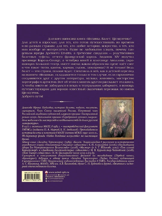 Мозаика. Балет. Щелкунчик