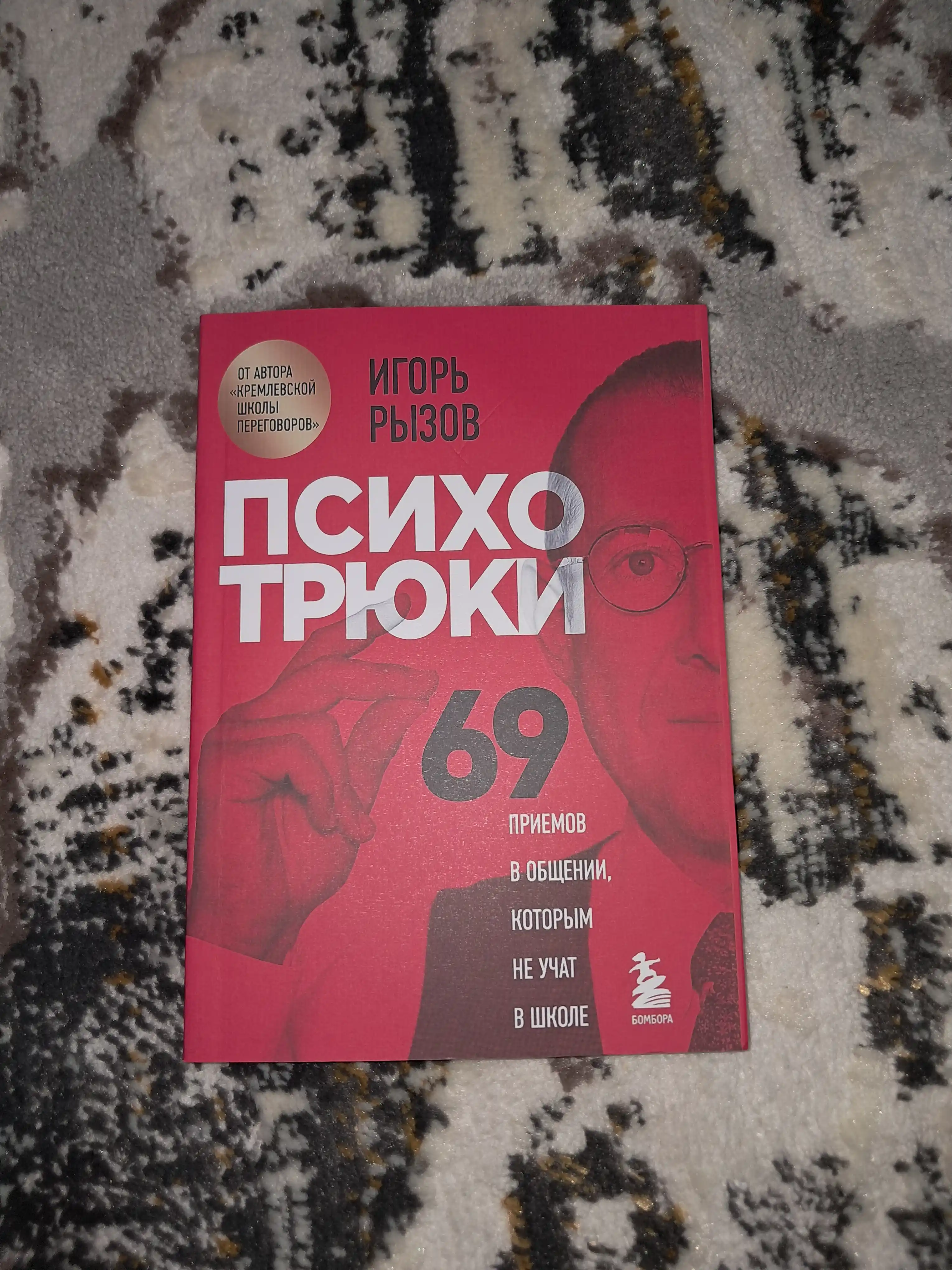 Психотрюки, 69 приемов в общении, которым не учат в школе, Игорь Рызов
