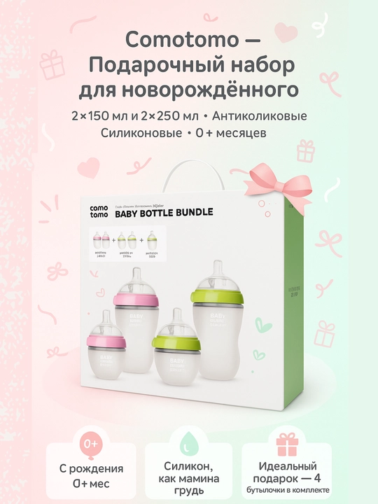 Подарочный набор Comotomo, 2×150 мл и 2×250 мл, зелёный и розовый, антиколиковые - 