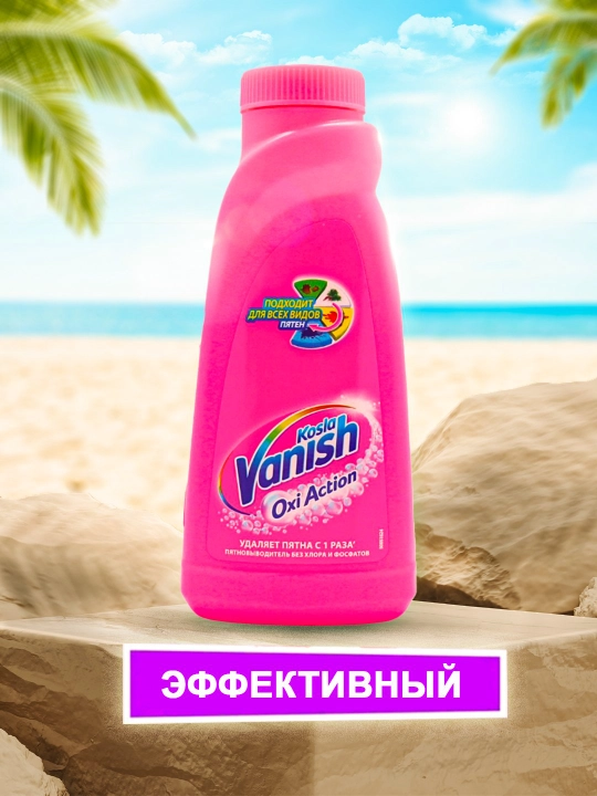 Пятновыводитель для ткани жидкий гель "Vanish Oxi Action"  - 