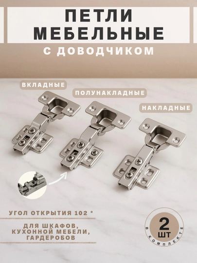 Мебельные петли с доводчиком, для кухни и шкафов, накладные, полунакладные, вкладные, 2 шт — CROFTUM-0000014-ХРОМ-ПОЛУНАК
