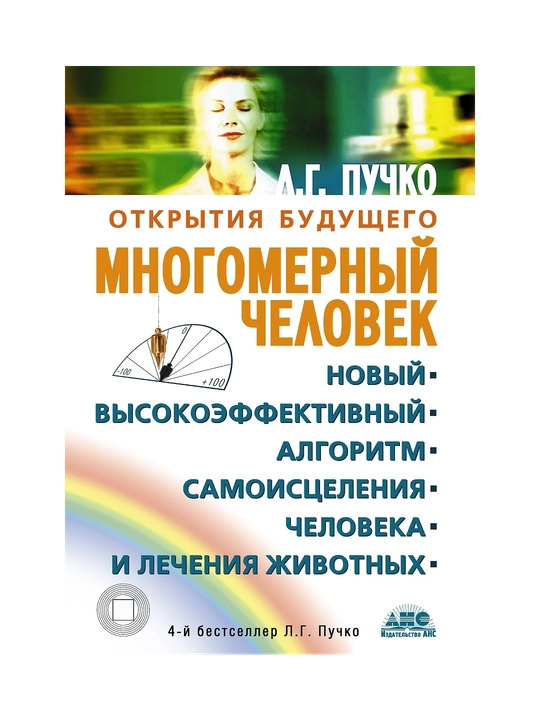 Многомерный человек, Открытия будущего, Л. Г. Пучко - 