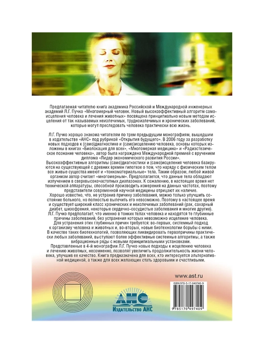 Многомерный человек, Открытия будущего, Л. Г. Пучко