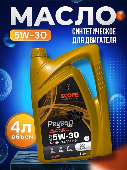 Моторное масло, SCOPE Pegaso 9050 5W-30, синтетическое, для бензиновых двигателей, 4 л - 