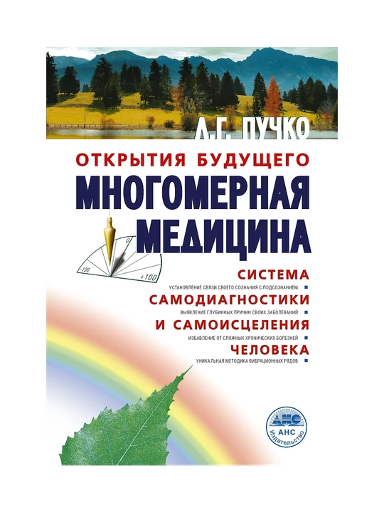Многомерная медицина. Система самодиагностики и самоисцеления человека - 