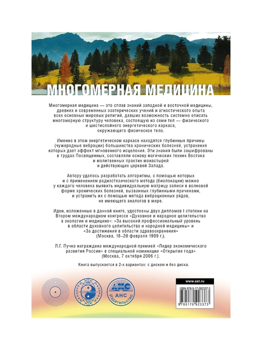 Многомерная медицина. Система самодиагностики и самоисцеления человека