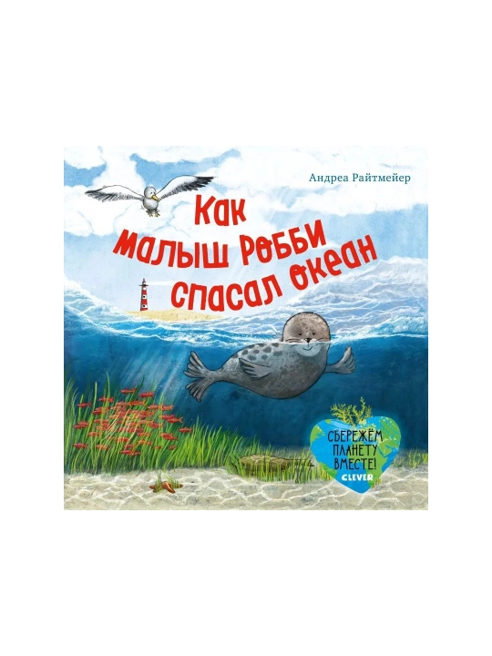 Ekologicheskiye skazki, Kak malysh Robbi spasal okean, 32 bet - 