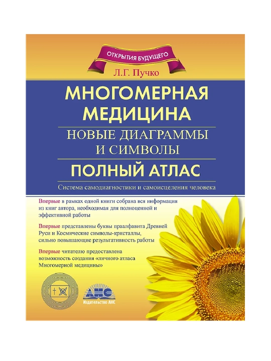 Многомерная медицина. новые диаграммы и символы. Полный атлас - 