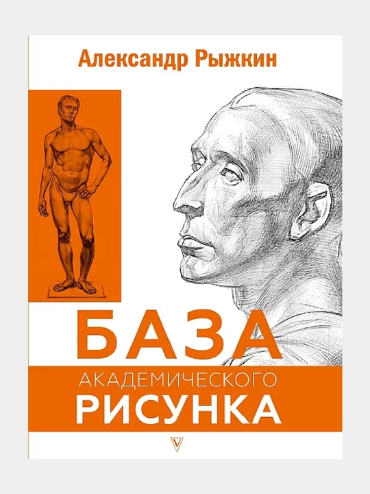 База академического рисунка, Рисуем фигуру человека, голову и капитель - 
