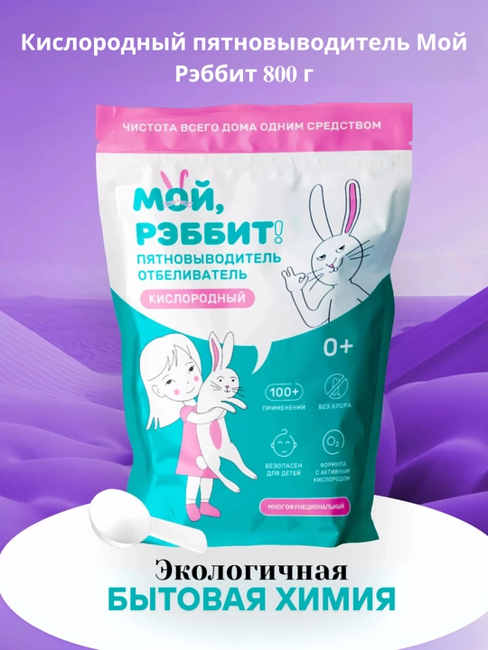 Oksidli dog‘ tushiruvchi-oqartiruvchi «мой, рэббит!», 100 g va 800 g - 