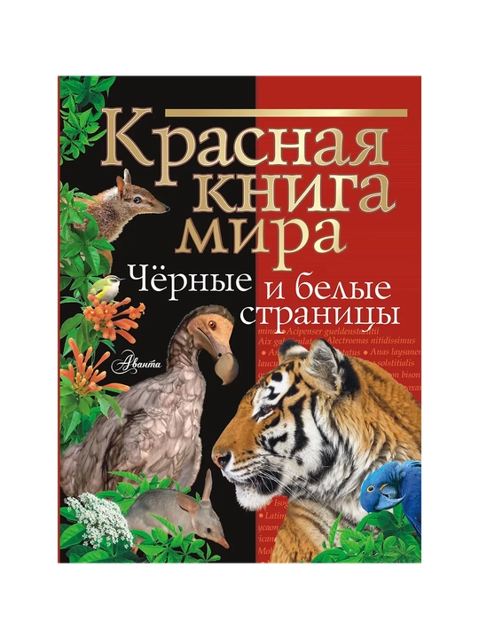 Молюков Михаил, Смирнов Павел Алексеевич: Красная книга мира. Черные и белые страницы - 