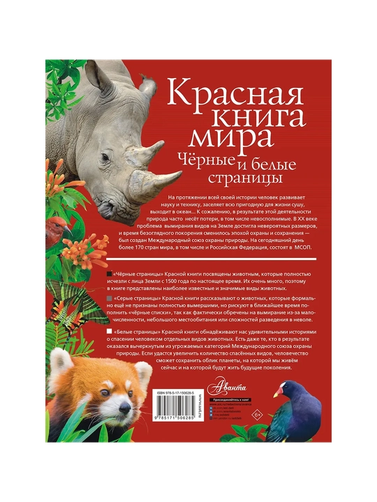 Молюков Михаил, Смирнов Павел Алексеевич: Красная книга мира. Черные и белые страницы