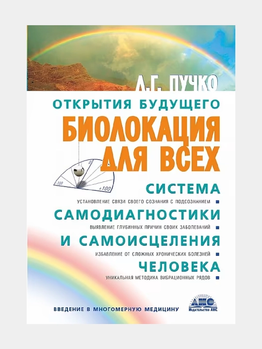 Biolokatsiya dlya vsekh, Sistema samodiagnostiki i samoistseleniya cheloveka - 