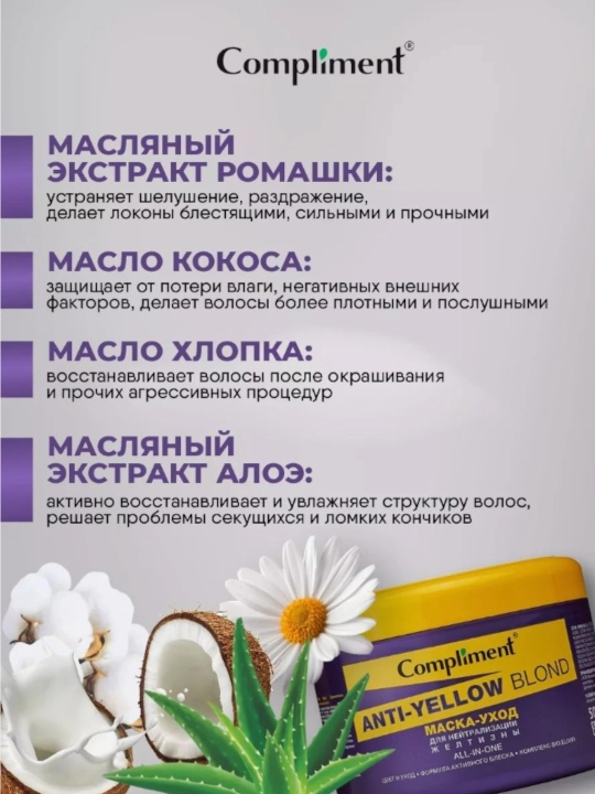Niqob-sarg'ishlik odini olish uchun Compliment Anti Yellow Blond, 500 ml