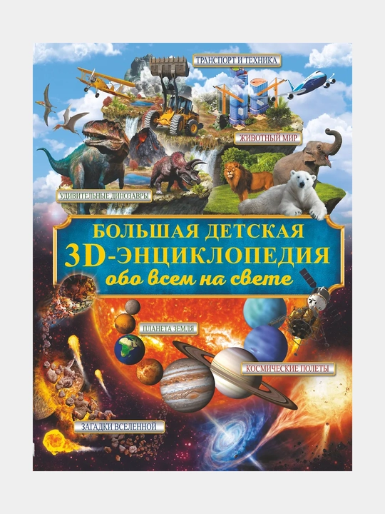 Большая детская 3D-энциклопедия обо всем на свете - 