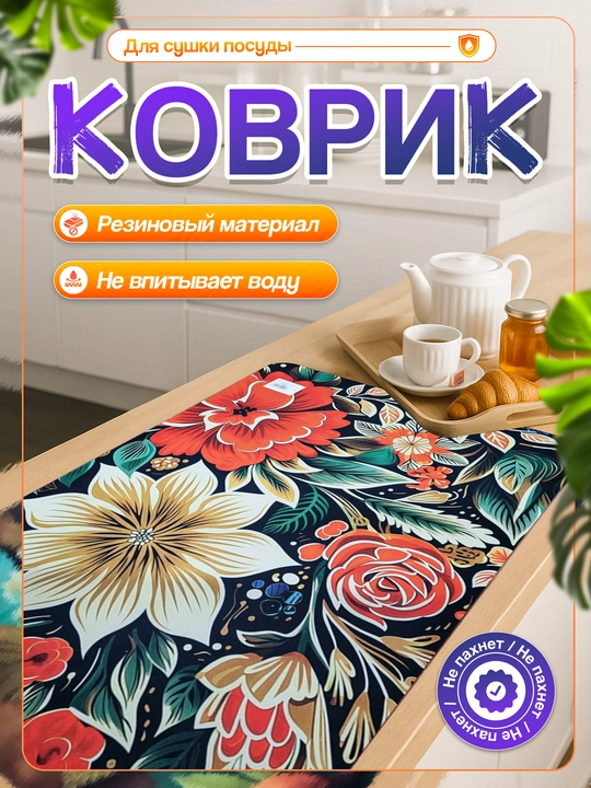 Нескользящие 3D коврики для сушки посуды, резиновые