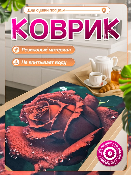 Нескользящие 3D коврики для сушки посуды, резиновые