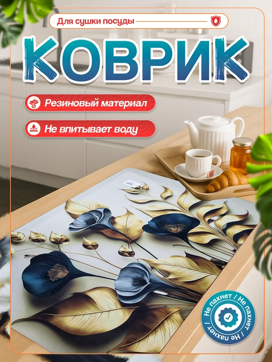 Нескользящие 3D коврики для сушки посуды, резиновые