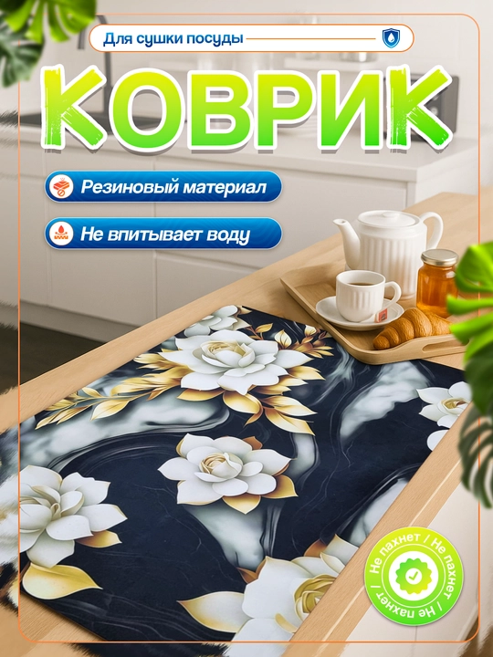 Нескользящие 3D коврики для сушки посуды, резиновые