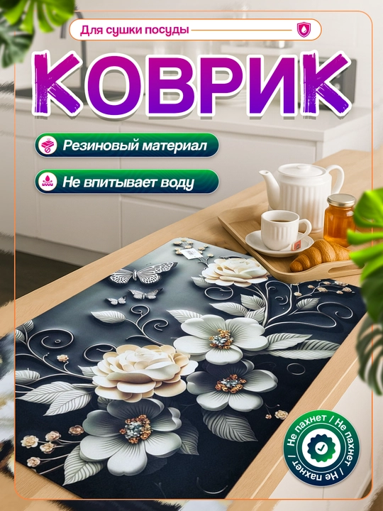 Нескользящие 3D коврики для сушки посуды, резиновые