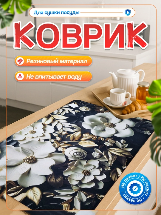 Нескользящие 3D коврики для сушки посуды, резиновые
