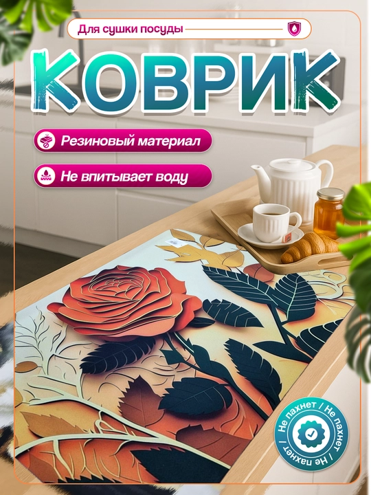 Нескользящие 3D коврики для сушки посуды, резиновые